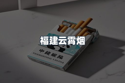 福建云霄烟
